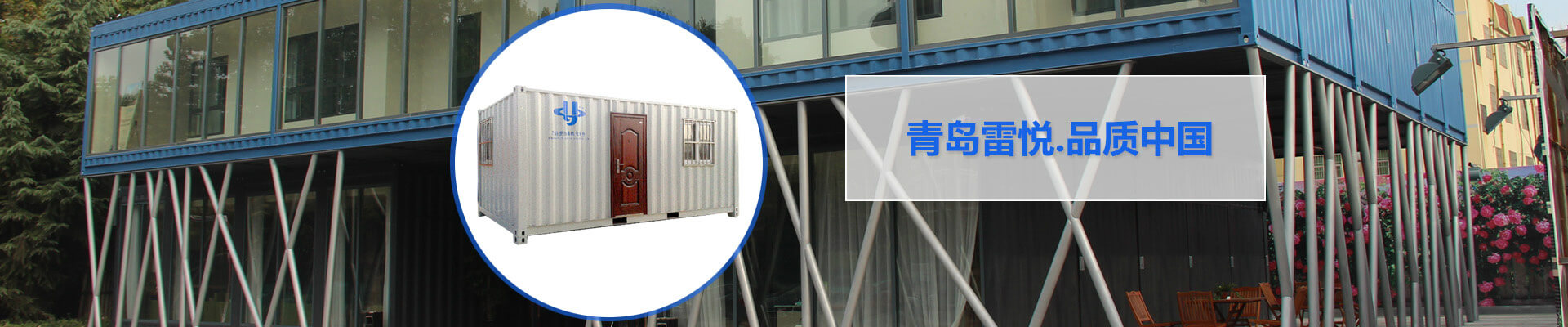 雷悦重工——最优秀的集装箱品牌