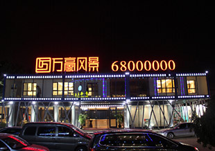 山东鲁昊售楼处项目