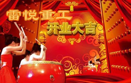 大年初八 雷悦重工开业大吉，正式上班