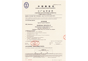 中国船级社工厂认可证书1